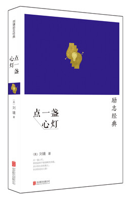 刘墉:点一盏心灯(2014新版)